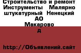 Строительство и ремонт Инструменты - Малярно-штукатурный. Ненецкий АО,Макарово д.